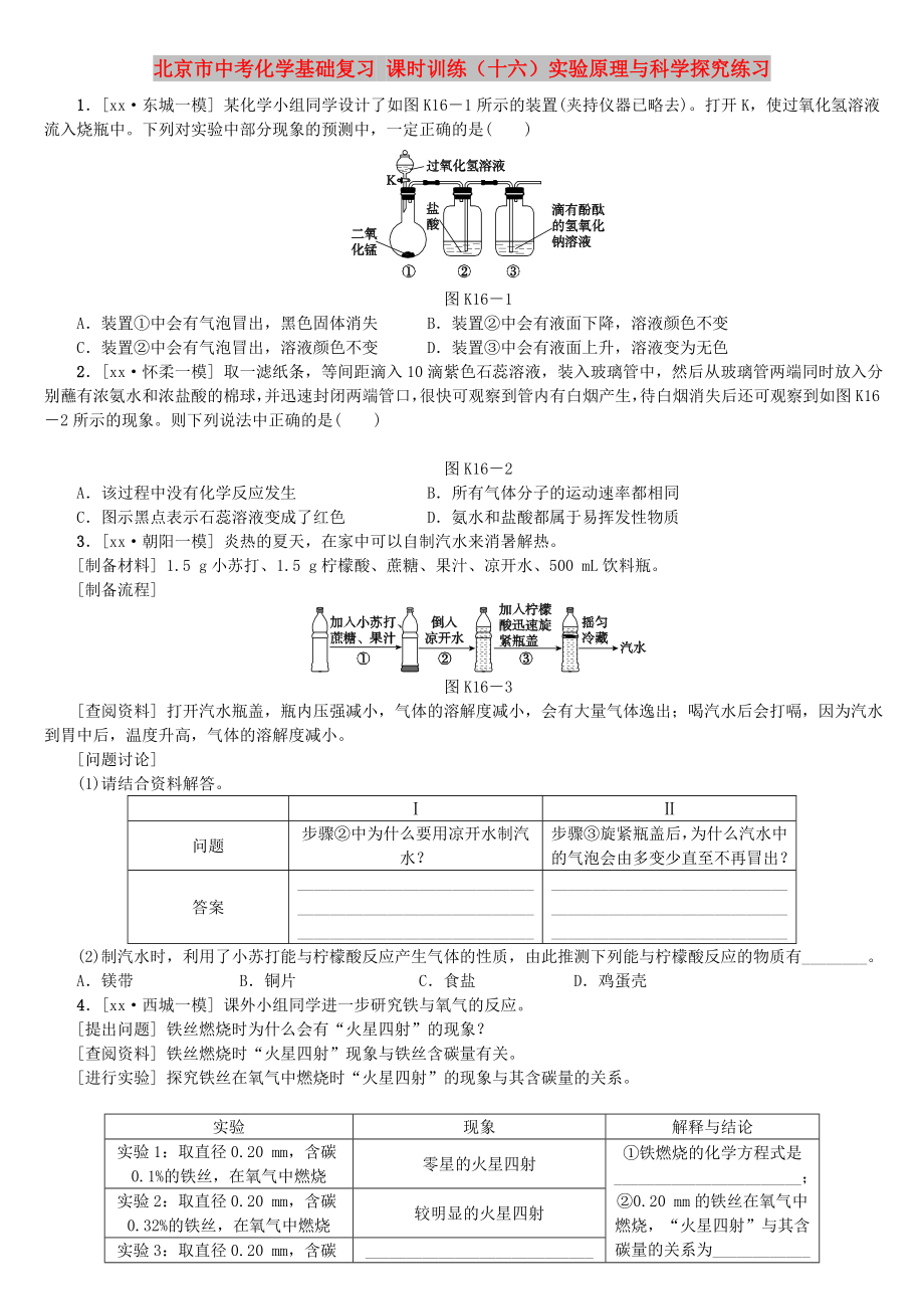 北京市中考化學(xué)基礎(chǔ)復(fù)習(xí) 課時(shí)訓(xùn)練（十六）實(shí)驗(yàn)原理與科學(xué)探究練習(xí)_第1頁(yè)