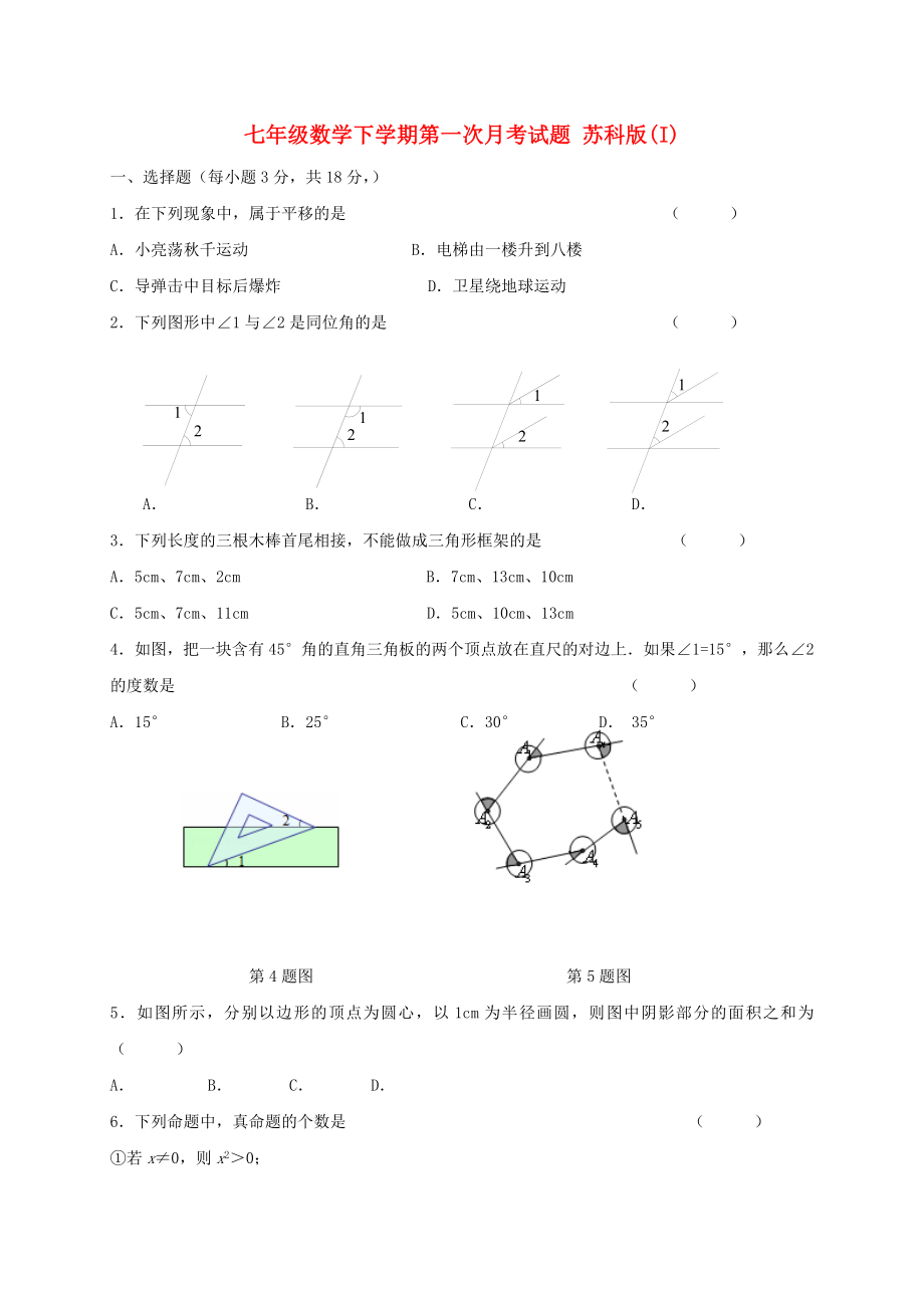 七年級數(shù)學(xué)下學(xué)期第一次月考試題 蘇科版(I)_第1頁