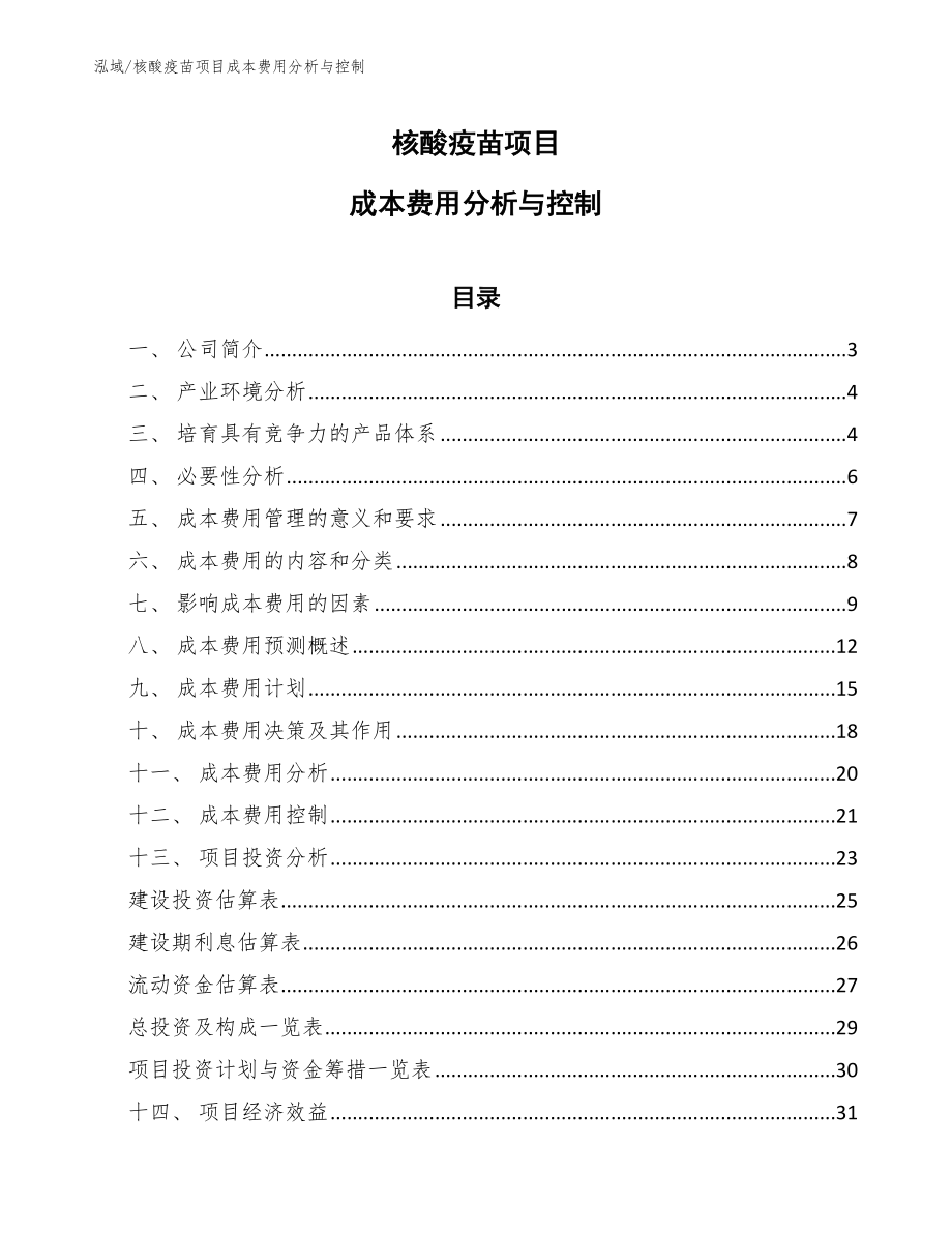 核酸疫苗项目成本费用分析与控制【范文】_第1页