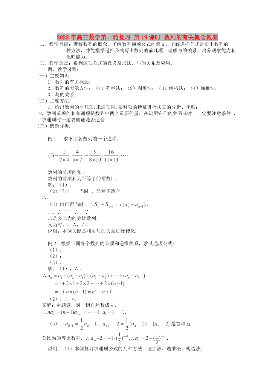 2022年高三數(shù)學(xué)第一輪復(fù)習(xí) 第19課時(shí)-數(shù)列的有關(guān)概念教案_第1頁(yè)