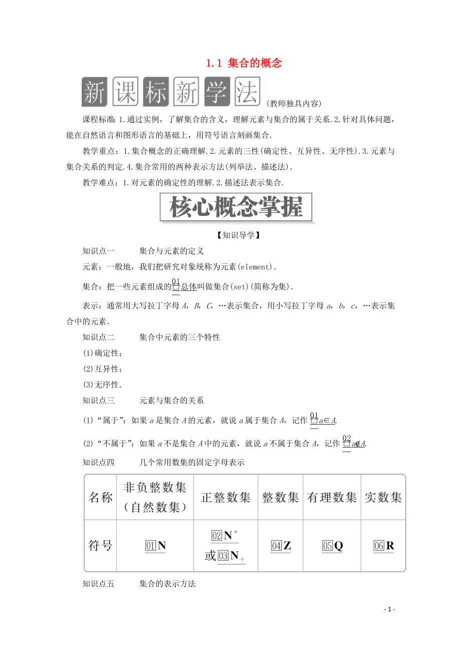 2019-2020學(xué)年新教材高中數(shù)學(xué) 第1章 集合與常用邏輯術(shù)語 1.1 集合的概念教學(xué)案 新人教A版必修第一冊_第1頁