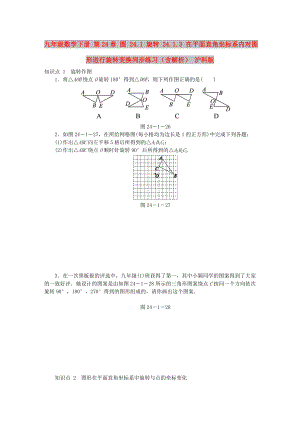 九年级数学下册 第24章 圆 24.1 旋转 24.1.3 在平面直角坐标系内对图形进行旋转变换同步练习（含解析） 沪科版