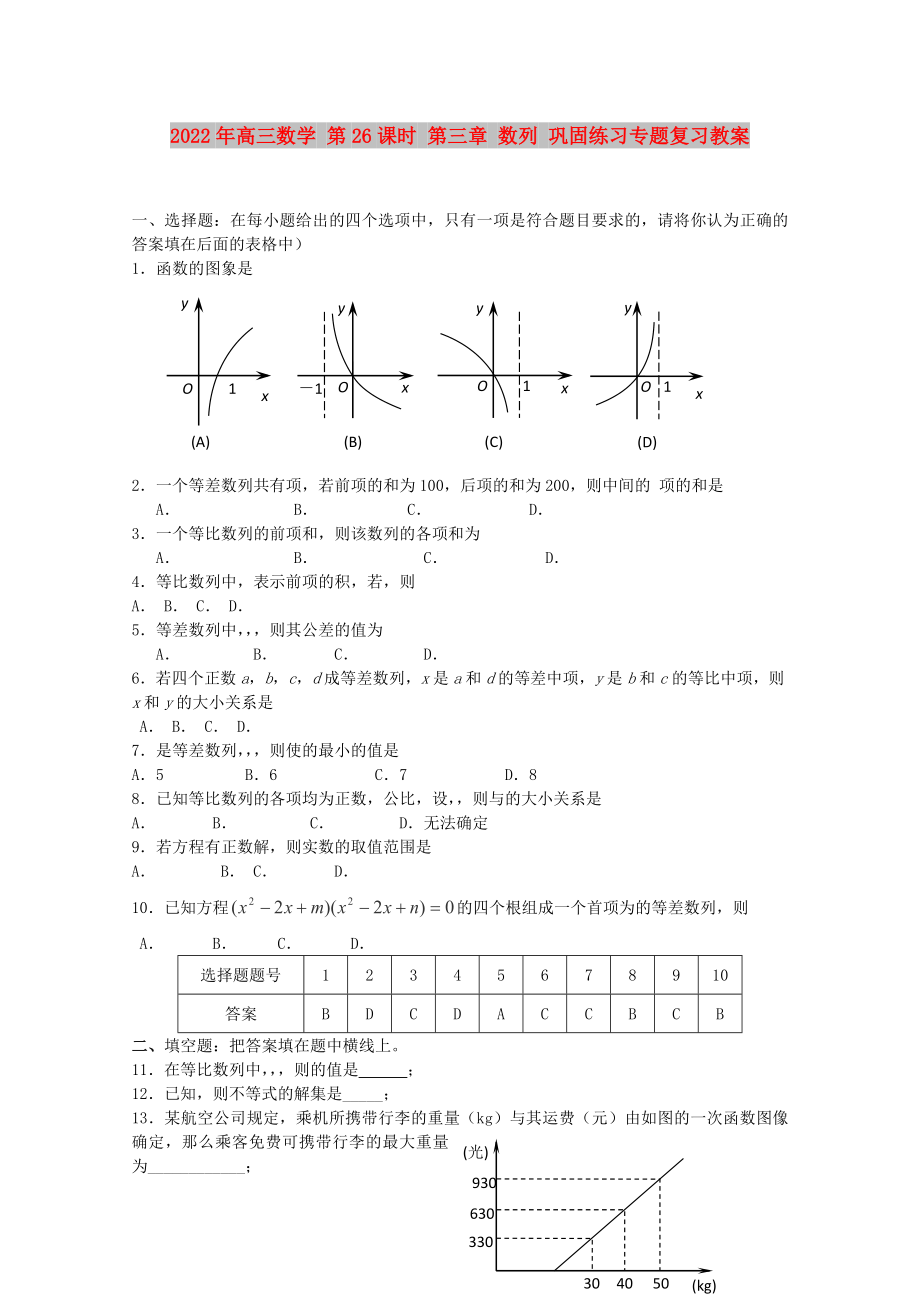 2022年高三數(shù)學 第26課時 第三章 數(shù)列 鞏固練習專題復習教案_第1頁