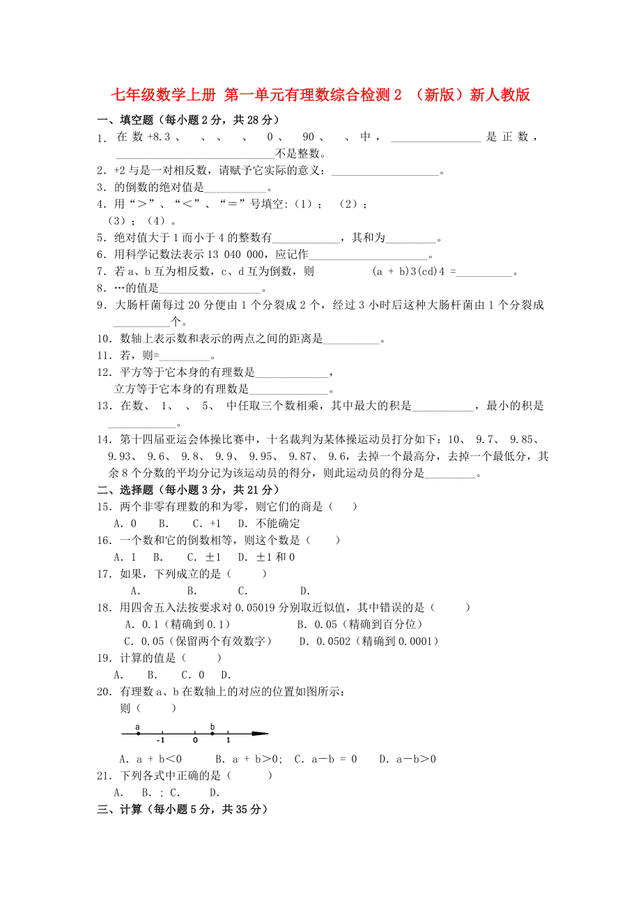 七年級(jí)數(shù)學(xué)上冊(cè) 第一單元有理數(shù)綜合檢測(cè)2 （新版）新人教版_第1頁(yè)