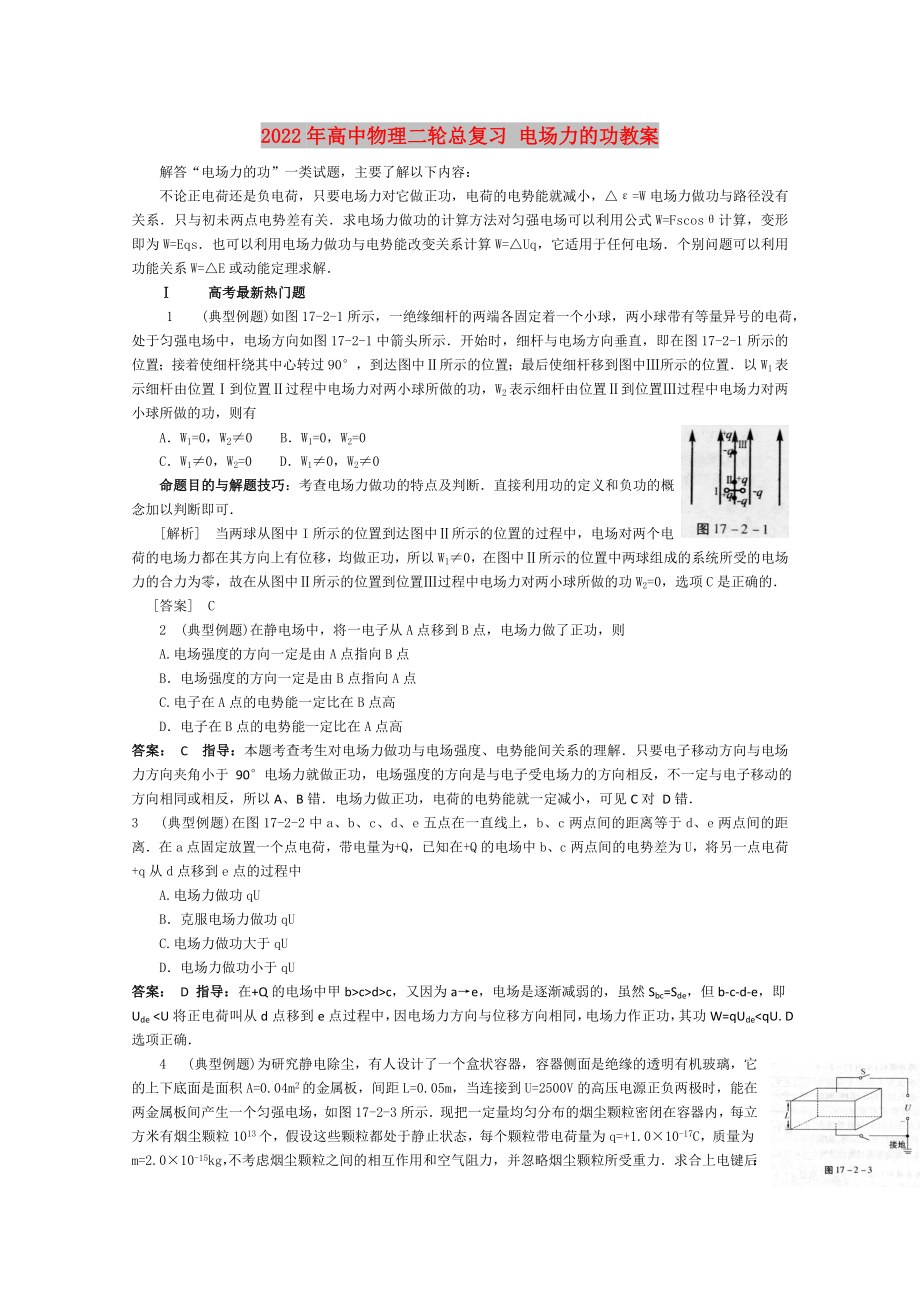 2022年高中物理二輪總復(fù)習(xí) 電場力的功教案_第1頁