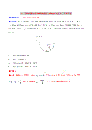 2022年高考物理母題題源系列 專題06 功和能（含解析）