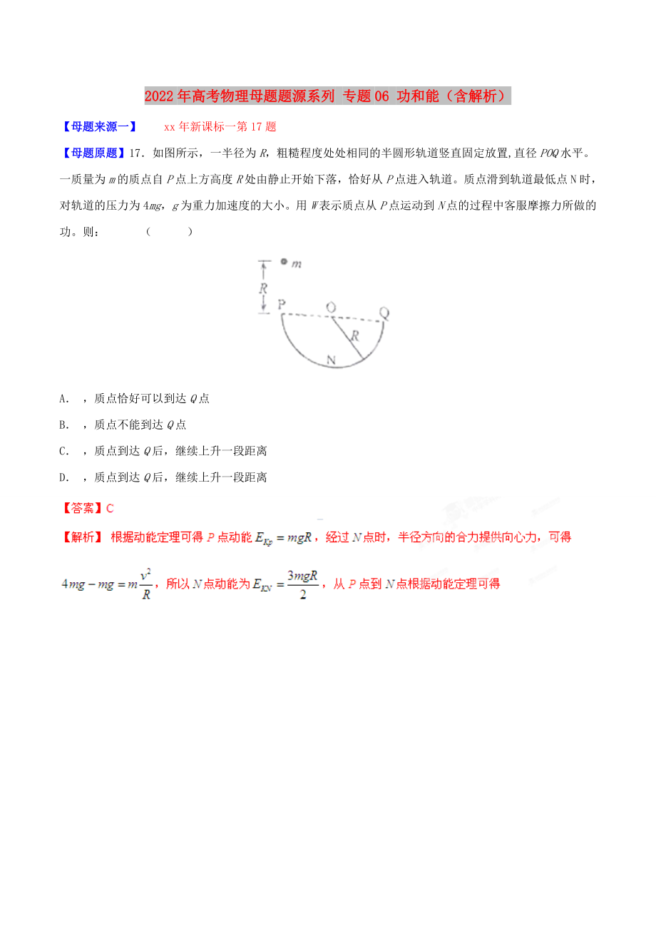 2022年高考物理母題題源系列 專題06 功和能（含解析）_第1頁