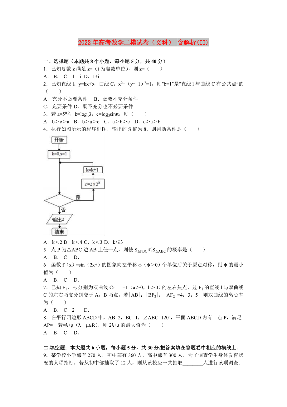 2022年高考數(shù)學(xué)二模試卷（文科） 含解析(II)_第1頁