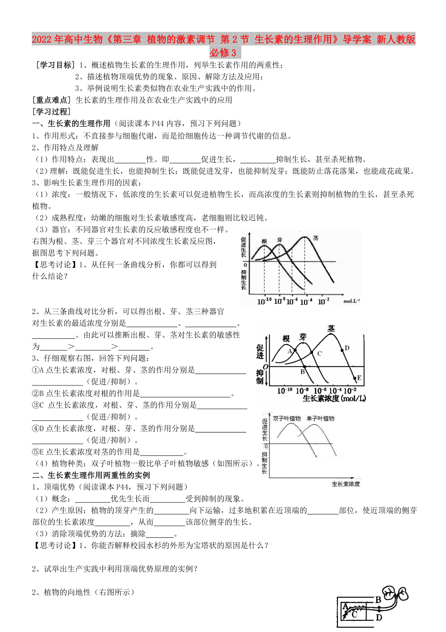 2022年高中生物《第三章 植物的激素調(diào)節(jié) 第2節(jié) 生長(zhǎng)素的生理作用》導(dǎo)學(xué)案 新人教版必修3_第1頁