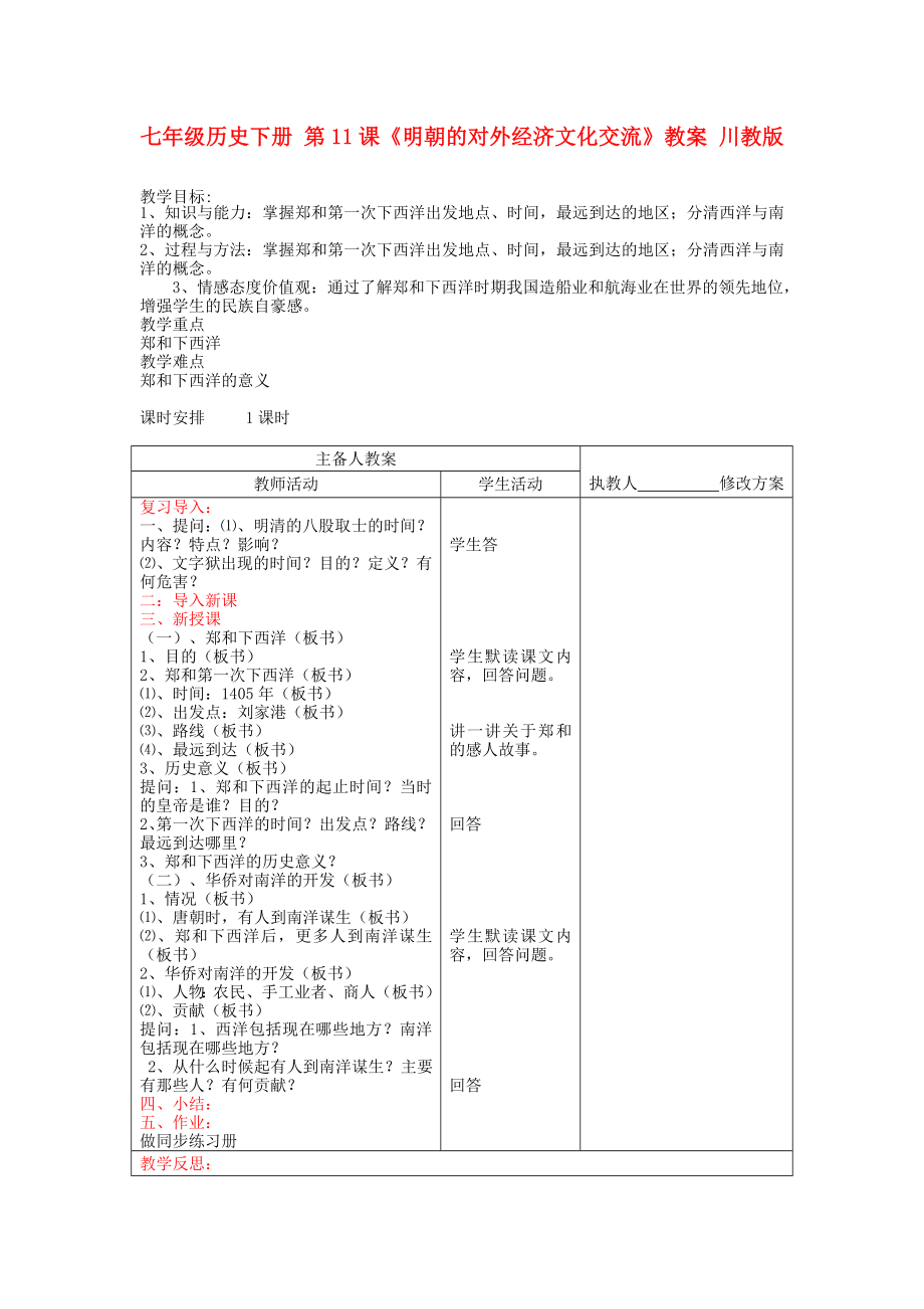 七年級(jí)歷史下冊(cè) 第11課《明朝的對(duì)外經(jīng)濟(jì)文化交流》教案 川教版_第1頁(yè)