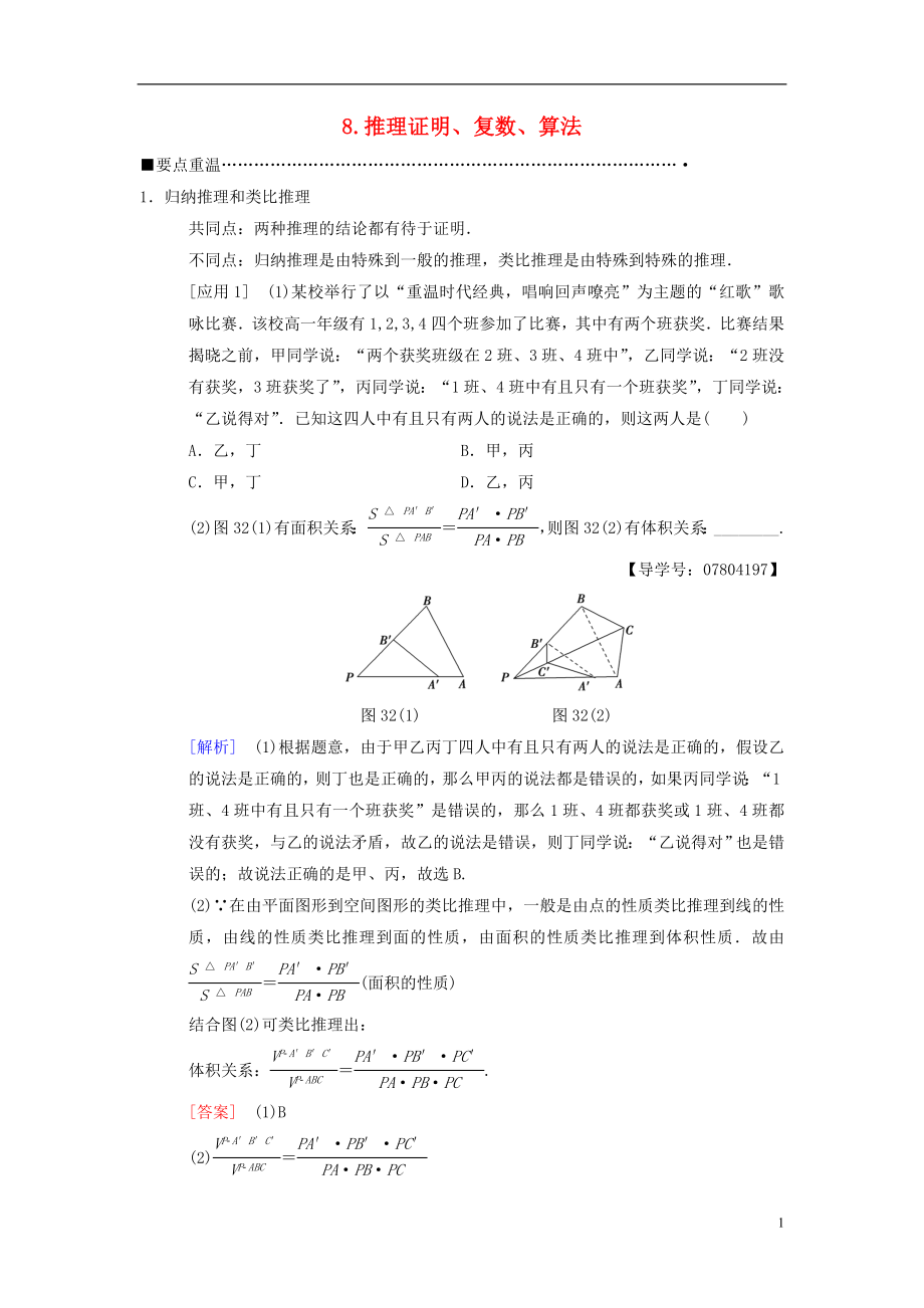 2018版高考數(shù)學(xué)二輪復(fù)習(xí) 第3部分 考前增分策略 專題1 考前教材重溫 8 推理證明、復(fù)數(shù)、算法教學(xué)案 理_第1頁(yè)