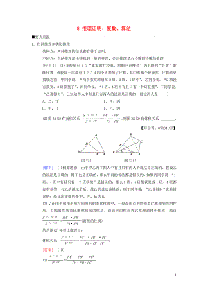 2018版高考數(shù)學(xué)二輪復(fù)習(xí) 第3部分 考前增分策略 專題1 考前教材重溫 8 推理證明、復(fù)數(shù)、算法教學(xué)案 理