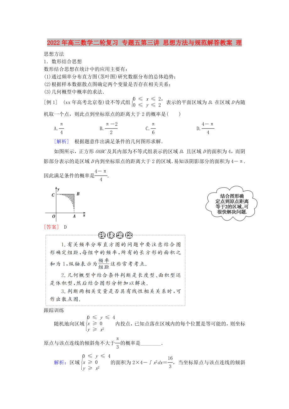 2022年高三數(shù)學(xué)二輪復(fù)習(xí) 專題五第三講 思想方法與規(guī)范解答教案 理_第1頁(yè)