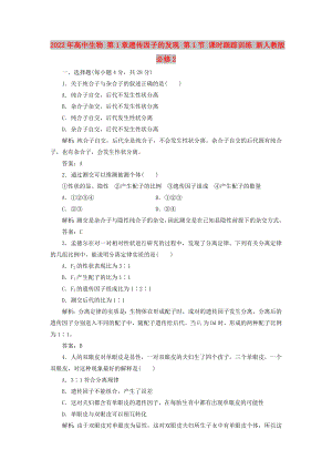 2022年高中生物 第1章遺傳因子的發(fā)現(xiàn) 第1節(jié) 課時(shí)跟蹤訓(xùn)練 新人教版必修2