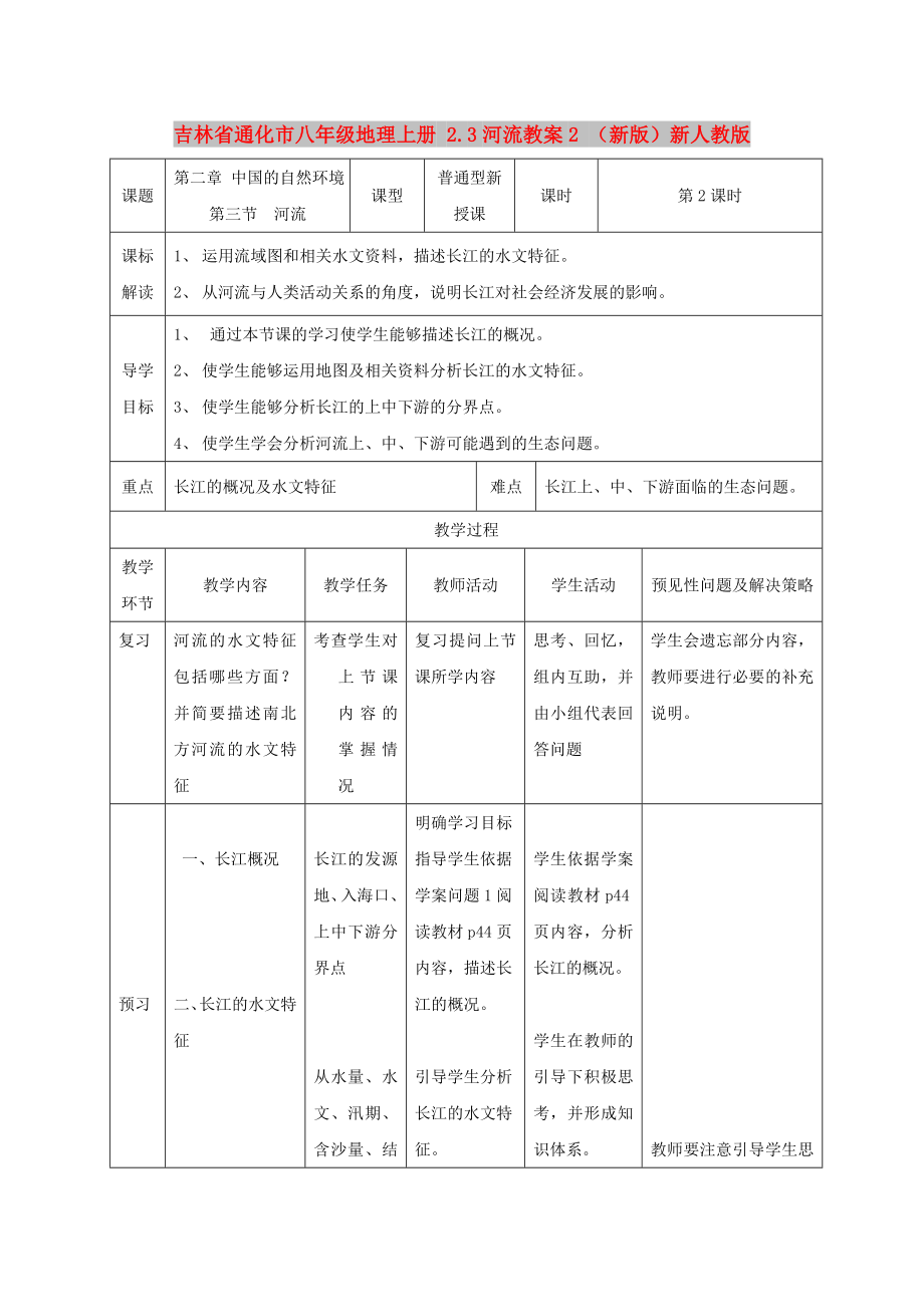 吉林省通化市八年级地理上册 2.3河流教案2 （新版）新人教版_第1页