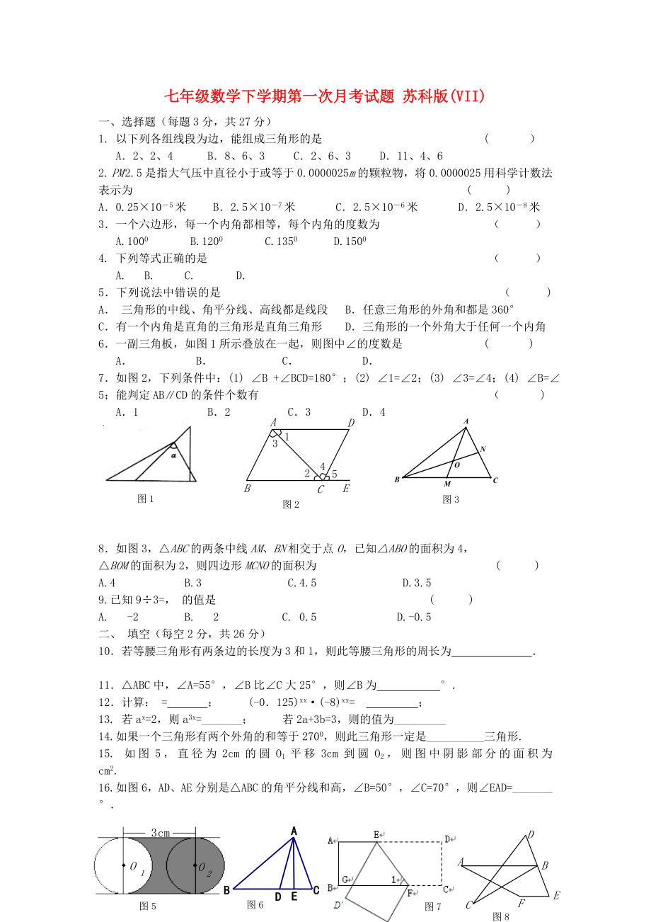 七年級(jí)數(shù)學(xué)下學(xué)期第一次月考試題 蘇科版(VII)_第1頁