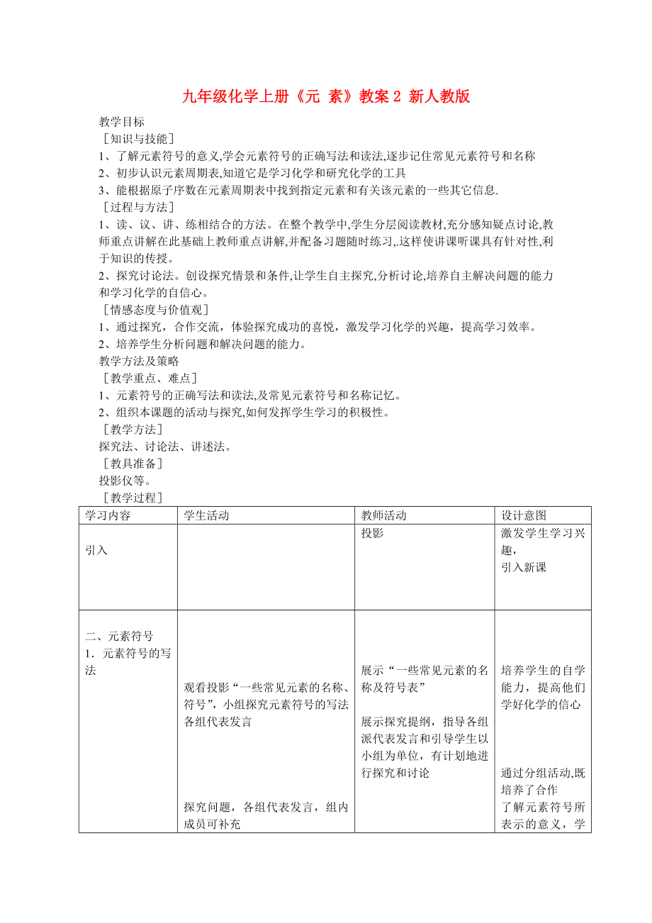 九年級化學(xué)上冊《元 素》教案2 新人教版_第1頁