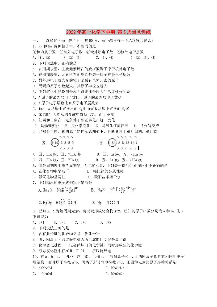 2022年高一化學(xué)下學(xué)期 第5周當堂訓(xùn)練_第1頁