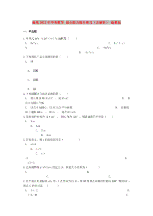 備戰(zhàn)2022年中考數(shù)學(xué) 綜合能力提升練習(xí)（含解析） 浙教版