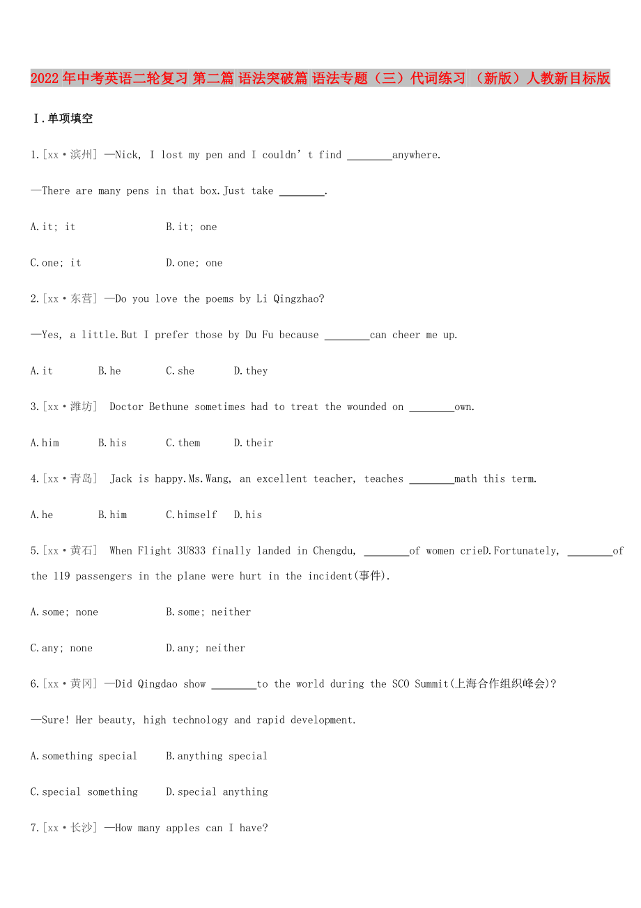 2022年中考英語二輪復(fù)習(xí) 第二篇 語法突破篇 語法專題（三）代詞練習(xí) （新版）人教新目標(biāo)版_第1頁