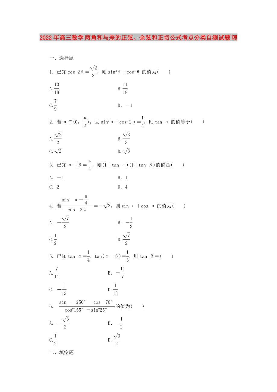 2022年高三数学 两角和与差的正弦、余弦和正切公式考点分类自测试题 理_第1页