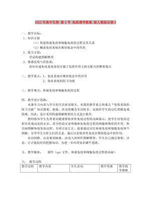 2022年高中生物 第4節(jié) 免疫調(diào)節(jié)教案 新人教版必修3