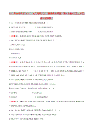 2022年高中化學(xué) 2.3.1 氧化還原反應(yīng)（精講優(yōu)練課型）課時自測-當(dāng)堂達標(biāo)區(qū) 魯科版必修1