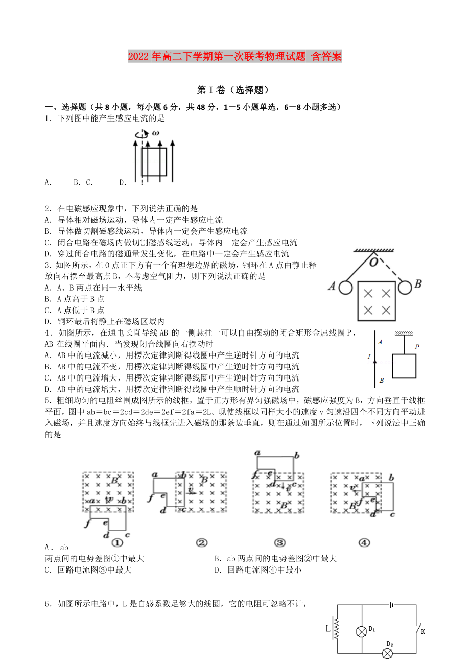 2022年高二下学期第一次联考物理试题 含答案_第1页