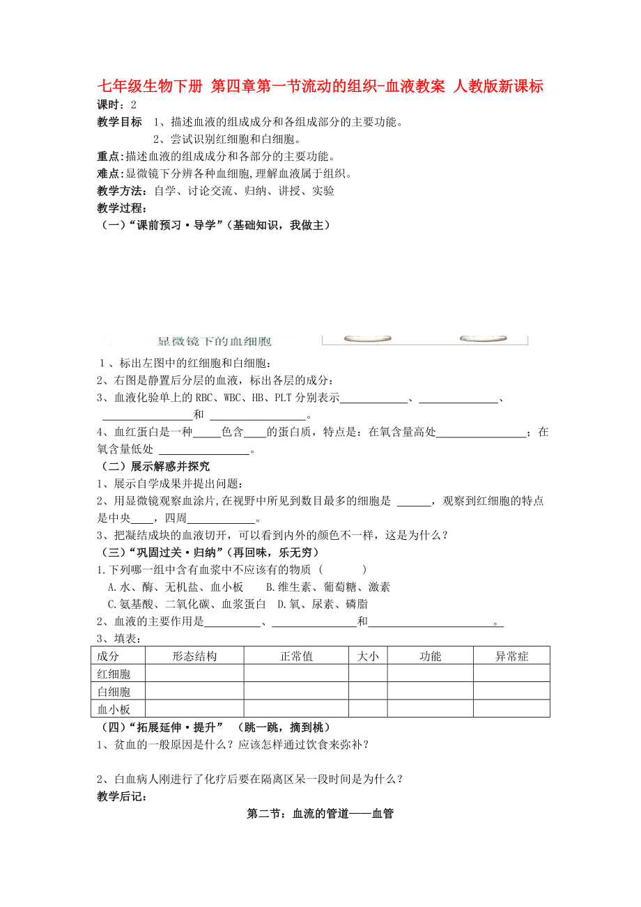 七年级生物下册 第四章第一节流动的组织-血液教案 人教版新课标_第1页