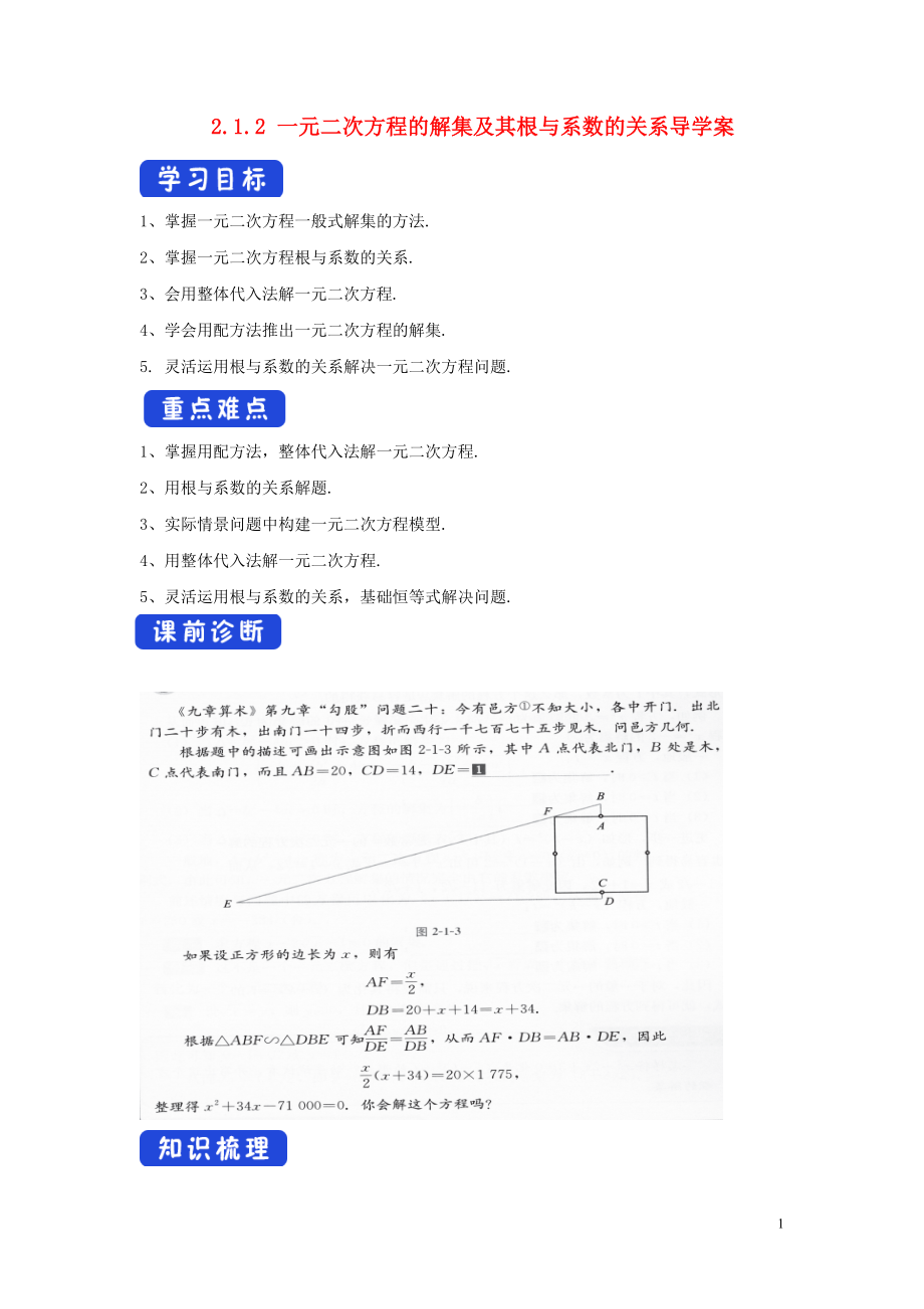 2019-2020學(xué)年新教材高中數(shù)學(xué) 第二章 等式與不等式 2.1.2 一元二次方程的解集及其根與系數(shù)的關(guān)系學(xué)案 新人教B版必修第一冊(cè)_第1頁