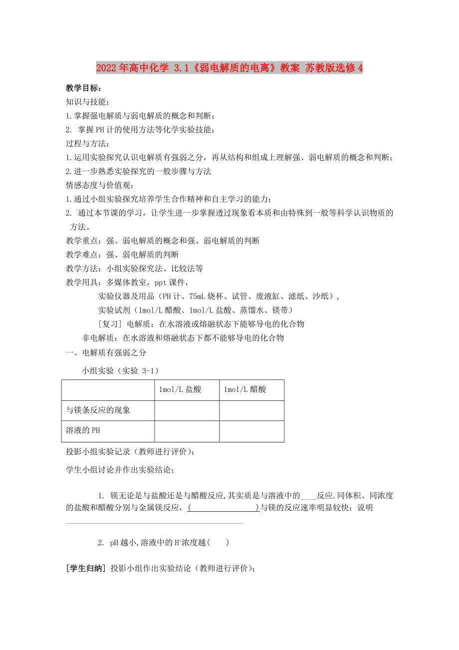 2022年高中化學 3.1《弱電解質(zhì)的電離》教案 蘇教版選修4_第1頁