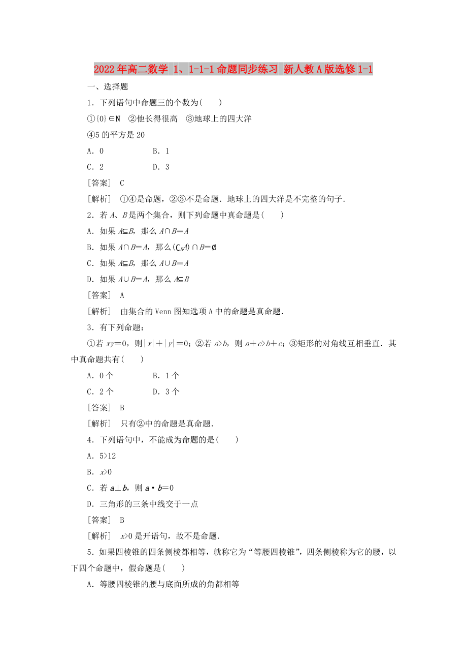 2022年高二數(shù)學(xué) 1、1-1-1命題同步練習(xí) 新人教A版選修1-1_第1頁(yè)