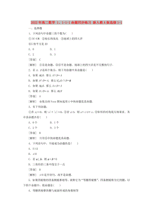 2022年高二數(shù)學 1、1-1-1命題同步練習 新人教A版選修1-1