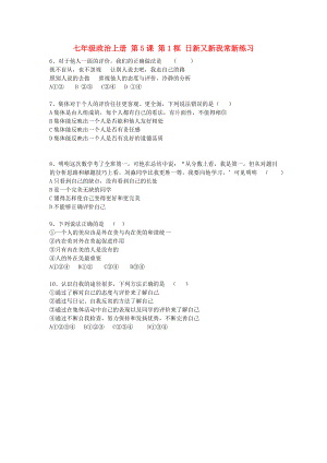 七年級政治上冊 第5課 第1框 日新又新我常新練習(xí)