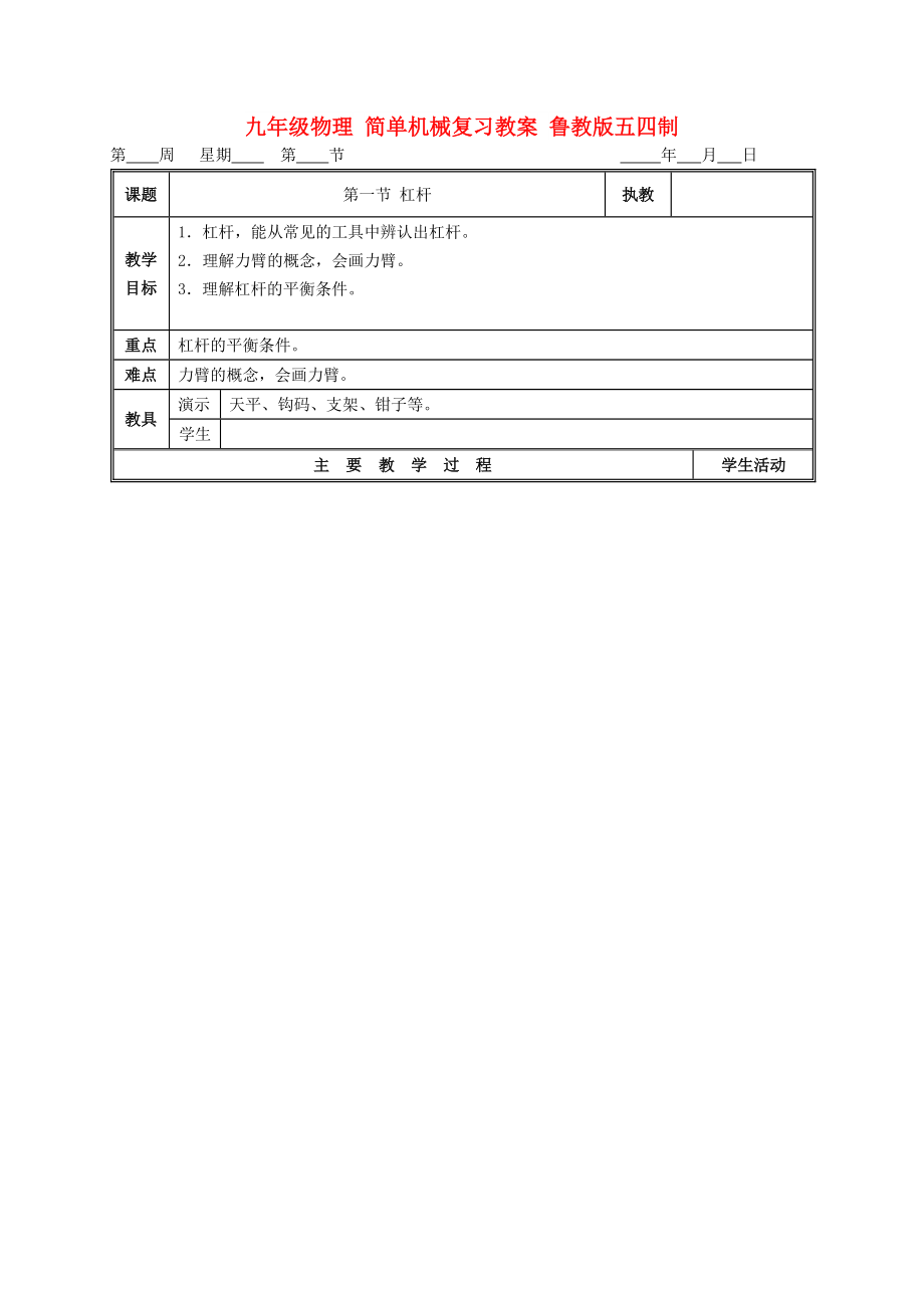 九年级物理 简单机械复习教案 鲁教版五四制_第1页