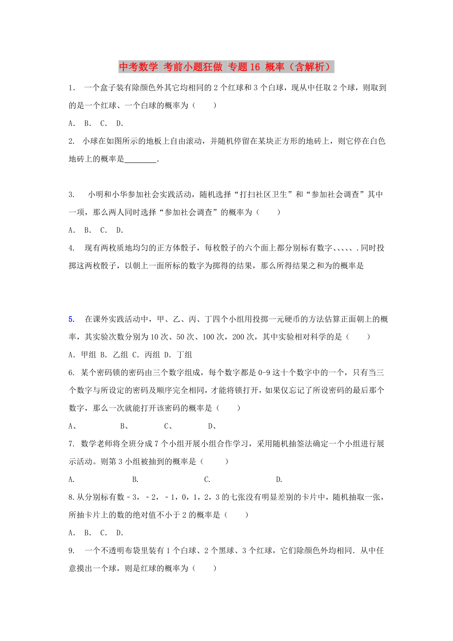 中考數(shù)學(xué) 考前小題狂做 專題16 概率（含解析）_第1頁