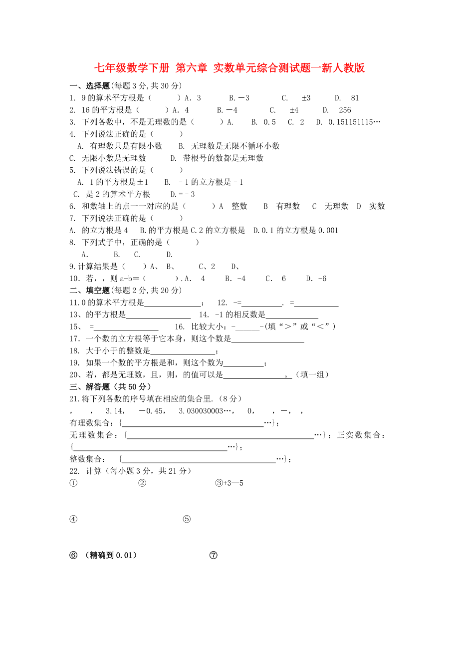 七年級數(shù)學下冊 第六章 實數(shù)單元綜合測試題一新人教版_第1頁