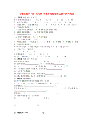 七年級數(shù)學下冊 第六章 實數(shù)單元綜合測試題一新人教版