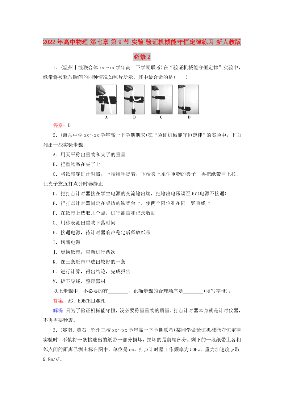 2022年高中物理 第七章 第9節(jié) 實(shí)驗(yàn) 驗(yàn)證機(jī)械能守恒定律練習(xí) 新人教版必修2_第1頁(yè)