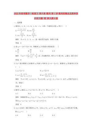 2022年高考數學一輪復習 第六章 數列 第1講 數列的概念及簡單表示法習題 理 新人教A版