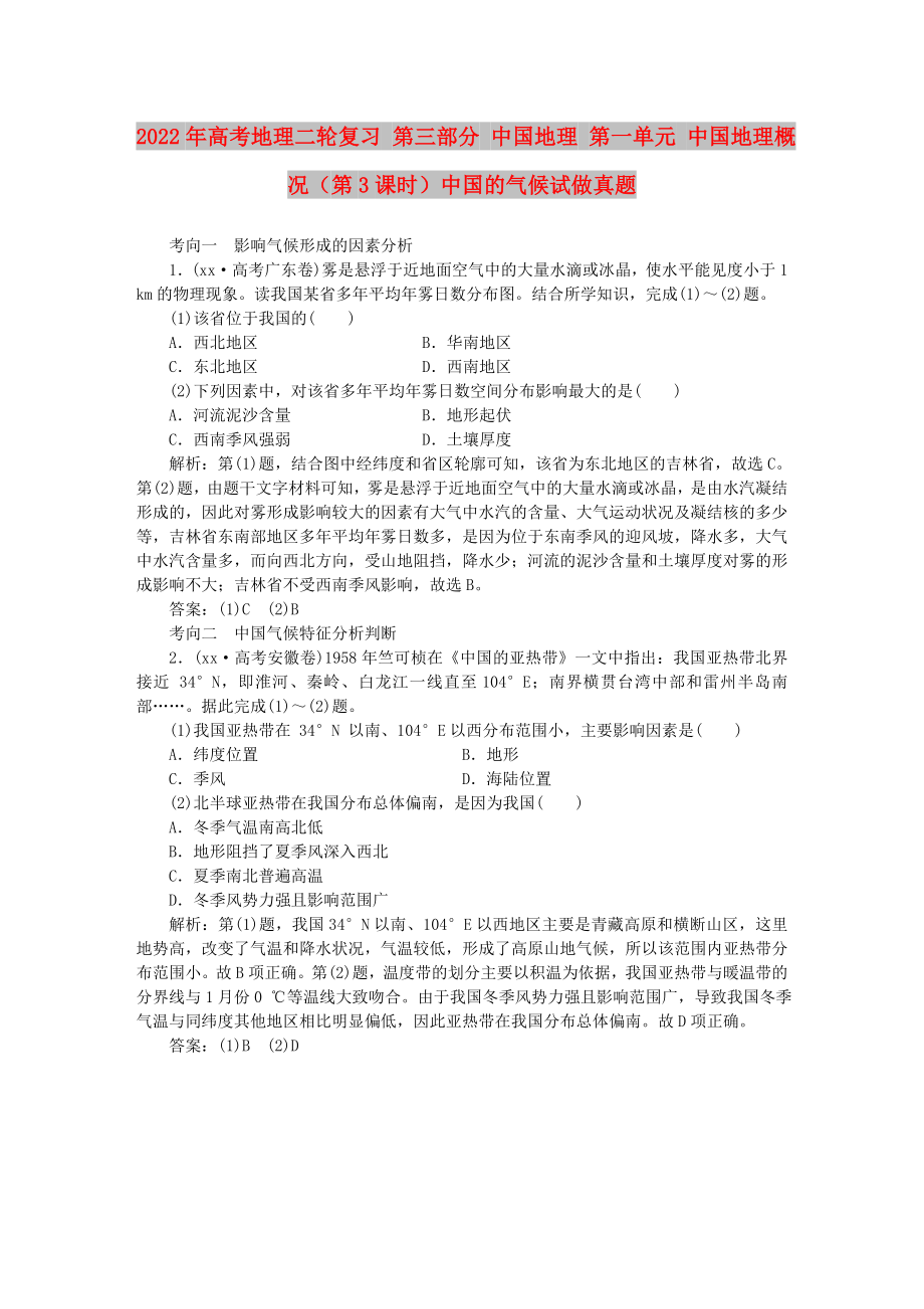 2022年高考地理二輪復習 第三部分 中國地理 第一單元 中國地理概況（第3課時）中國的氣候試做真題_第1頁