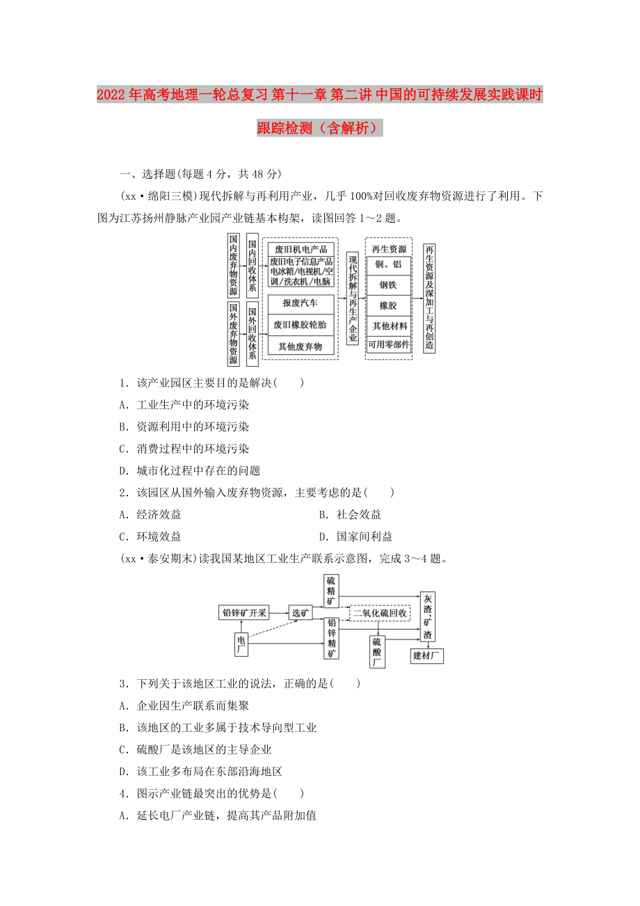 2022年高考地理一轮总复习 第十一章 第二讲 中国的可持续发展实践课时跟踪检测（含解析）_第1页