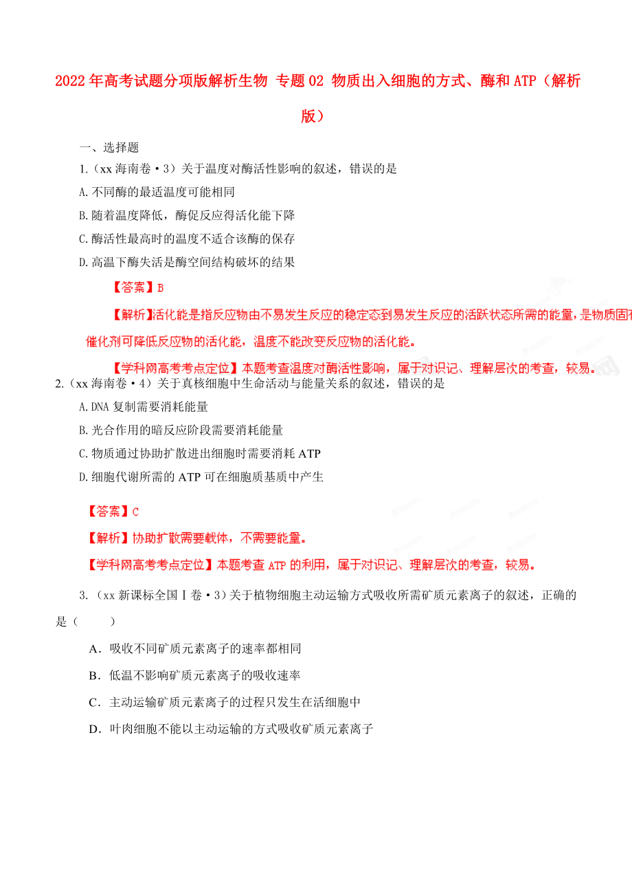 2022年高考试题分项版解析生物 专题02 物质出入细胞的方式、酶和ATP（解析版）_第1页