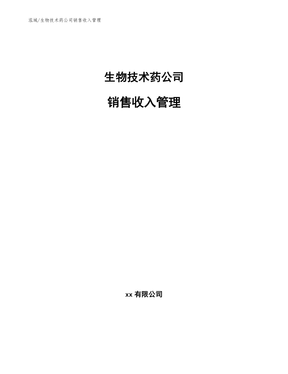 生物技术药公司销售收入管理_参考_第1页