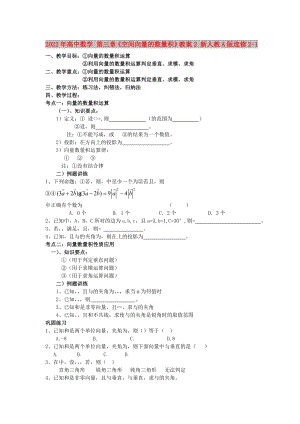 2022年高中數(shù)學(xué) 第三章《空間向量的數(shù)量積》教案2 新人教A版選修2-1