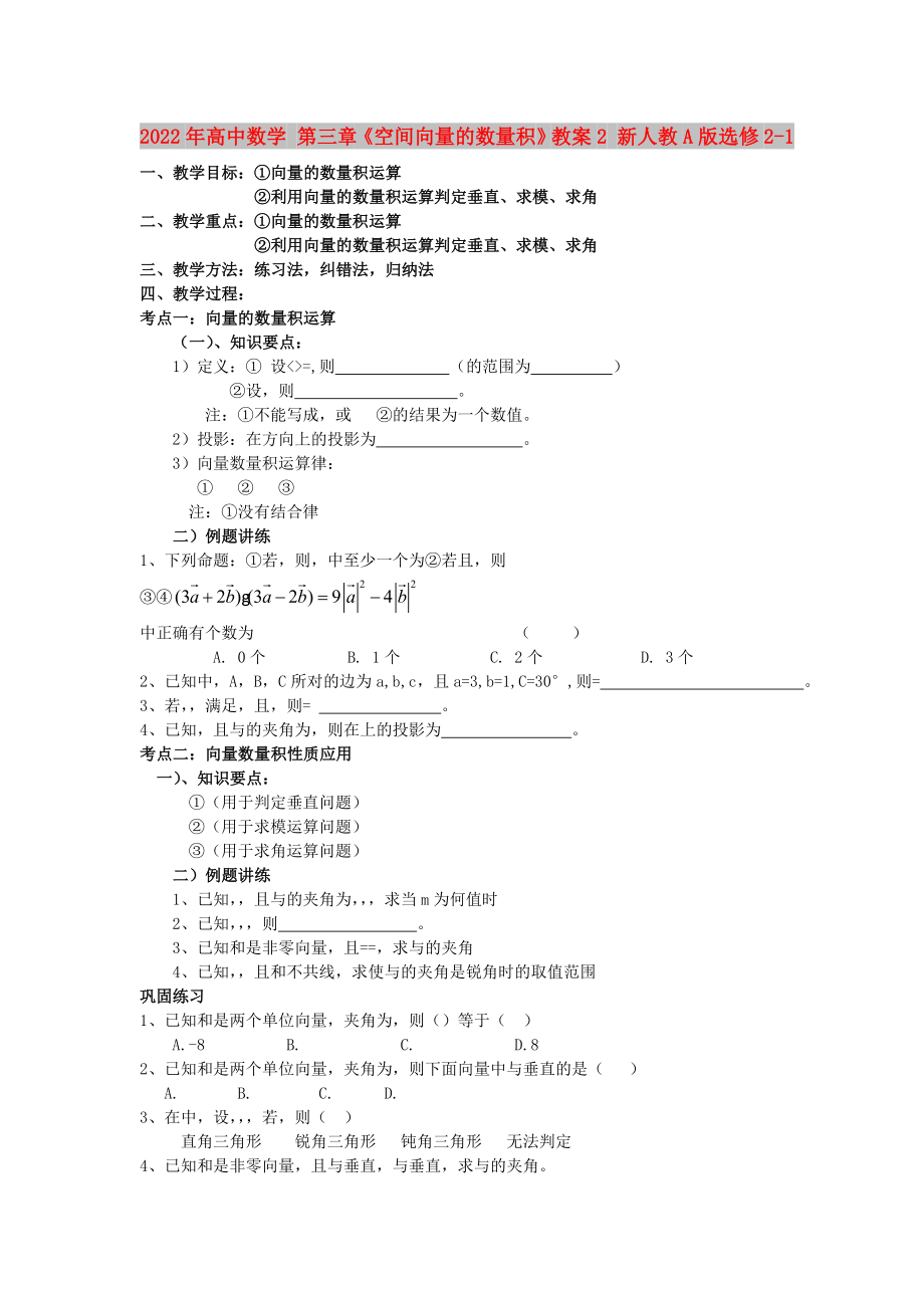 2022年高中數(shù)學 第三章《空間向量的數(shù)量積》教案2 新人教A版選修2-1_第1頁