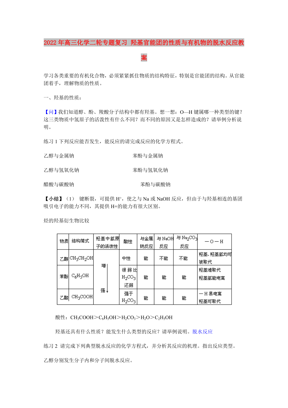 2022年高三化學二輪專題復習 羥基官能團的性質(zhì)與有機物的脫水反應(yīng)教案_第1頁