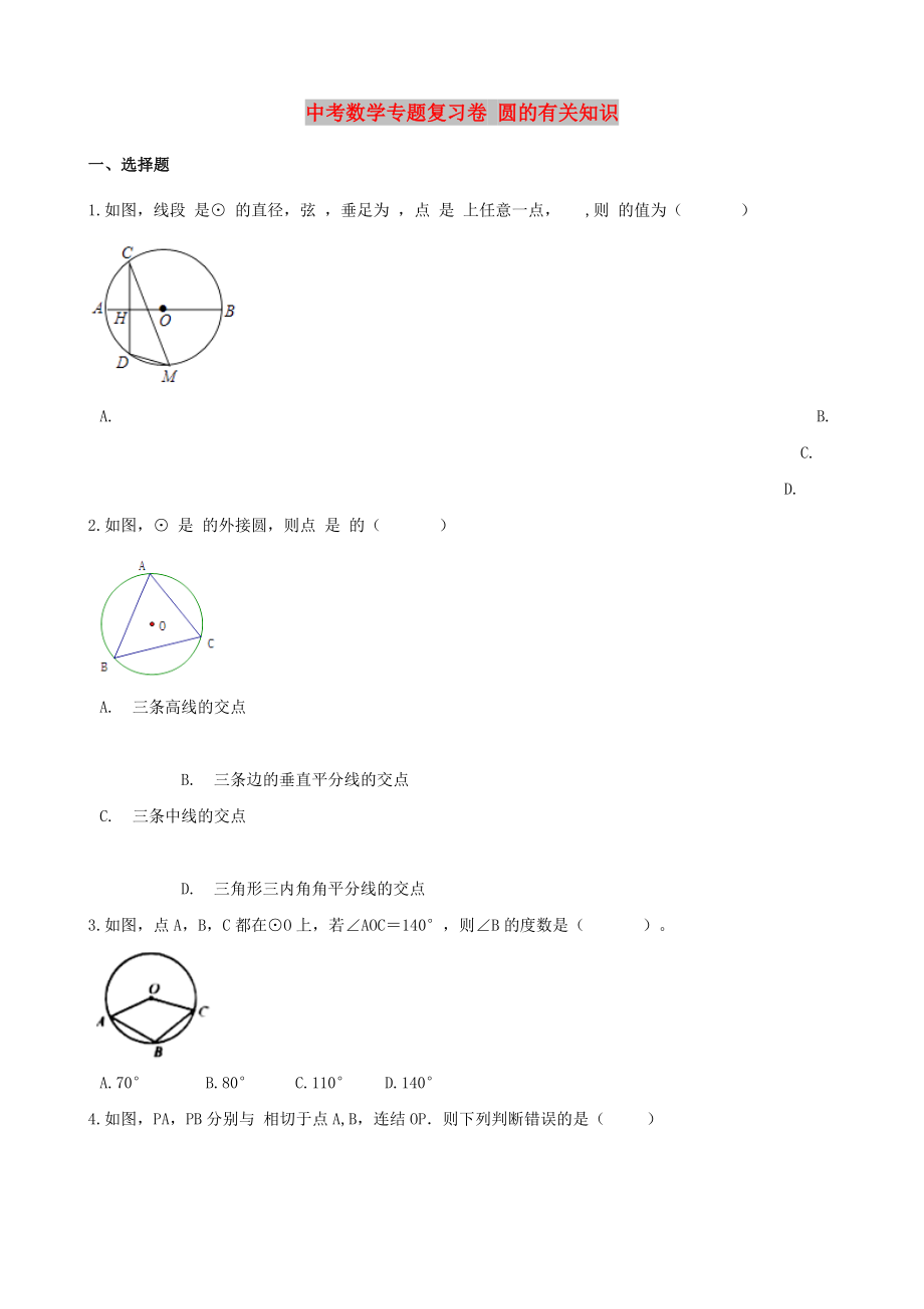 中考數(shù)學(xué)專題復(fù)習(xí)卷 圓的有關(guān)知識_第1頁