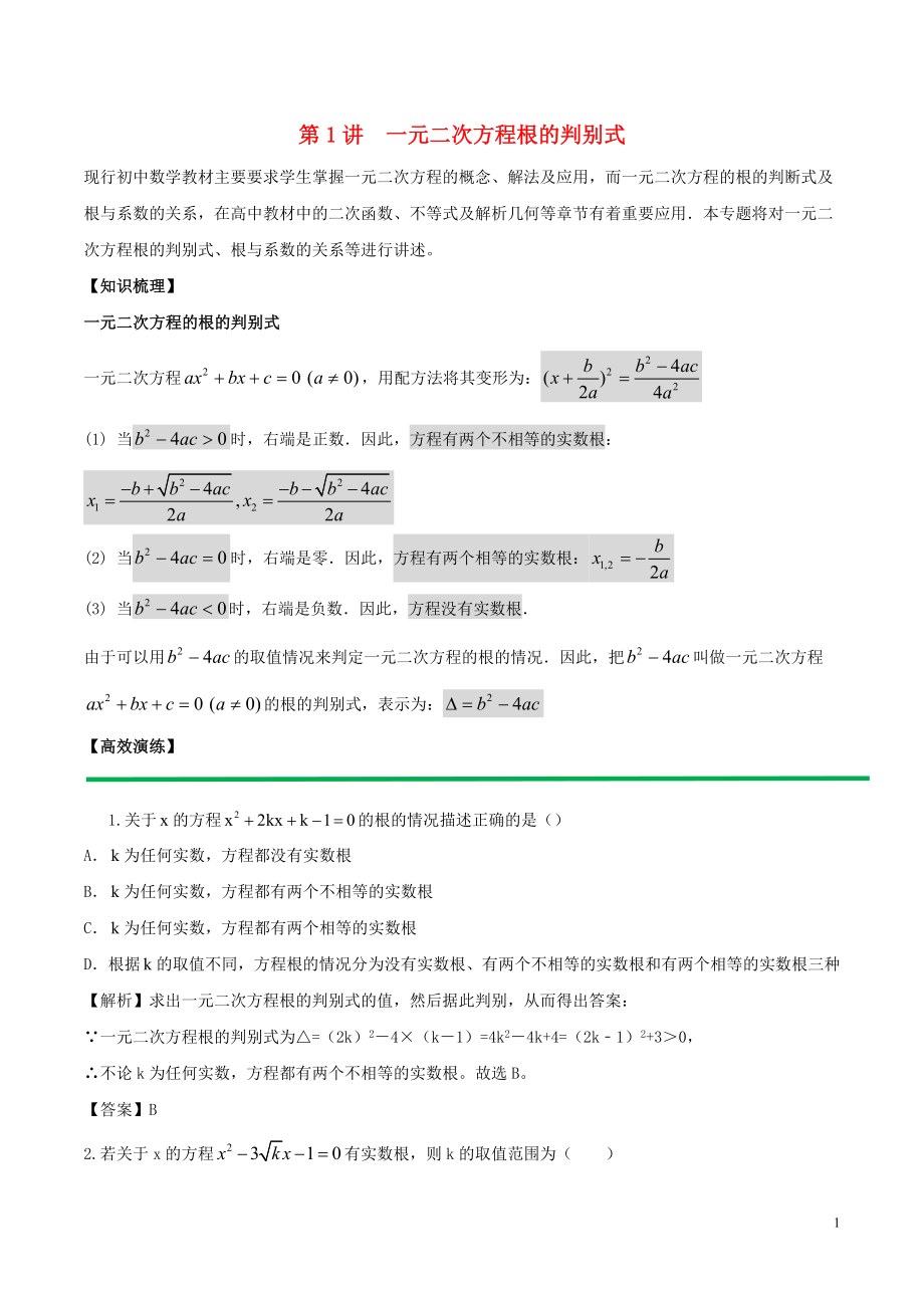 2018高中數(shù)學(xué) 初高中銜接讀本 專題2.1 一元二次方程根的判別式高效演練學(xué)案_第1頁