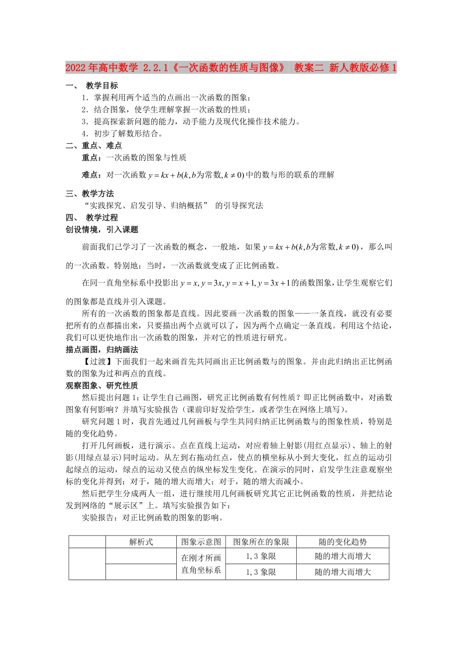 2022年高中数学 2.2.1《一次函数的性质与图像》 教案二 新人教版必修1_第1页